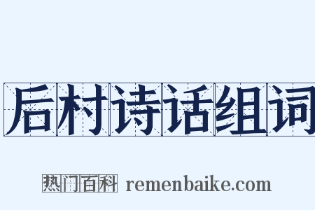 后村诗话组词是什么意思的图片